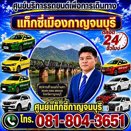 แท็กซี่เมืองกาญ Kanchanaburi taxi ศูนย์แท็กซี่กาญจนบุรี Kanchanaburi Taxi Center