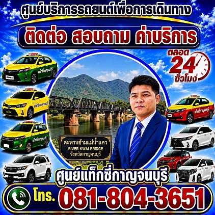 แท็กซี่กาญจนบุรี ไปกาญจนบุรี ไปสนามบิน ไปกรุงเทพฯ