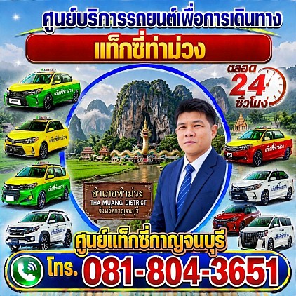 แท็กซี่ท่าม่วง Tha Muang taxi เรียกแท็กซี่ จองแท็กซี่ เหมารถตู้ บริการ 24 ชั่วโมง
