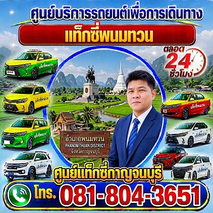 แท็กซี่พนมทวน Phanom Thuan taxi เรียกแท็กซี่ จองแท็กซี่ เหมารถตู้ บริการ 24 ชั่วโมง