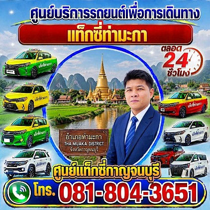 แท็กซี่ท่ามะกา Tha Maka taxi เรียกแท็กซี่ จองแท็กซี่ เหมารถตู้ บริการ 24 ชั่วโมง