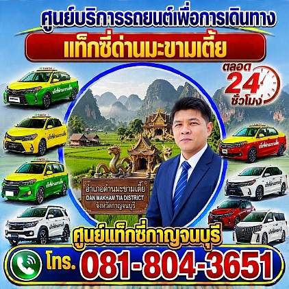 แท็กซี่ด่านมะขามเตี้ย Taxi Dan Makham Tia เรียกแท็กซี่ จองแท็กซี่ เหมารถตู้ บริการ 24 ชั่วโมง