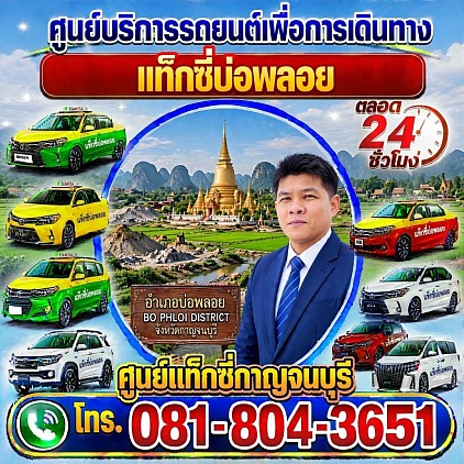 แท็กซี่บ่อพลอย Bo Phloi taxi เรียกแท็กซี่ จองแท็กซี่ เหมารถตู้ บริการ 24 ชั่วโมง